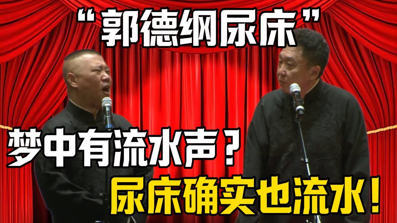 【郭德綱常年尿牀】郭德綱：我夢到流水聲了！於謙：尿牀確實也算流水！| 德雲社相聲大全 #郭德纲 #于谦 #岳云鹏 #郭麒麟 #孙越 #烧饼 #相声 #搞笑 #funny