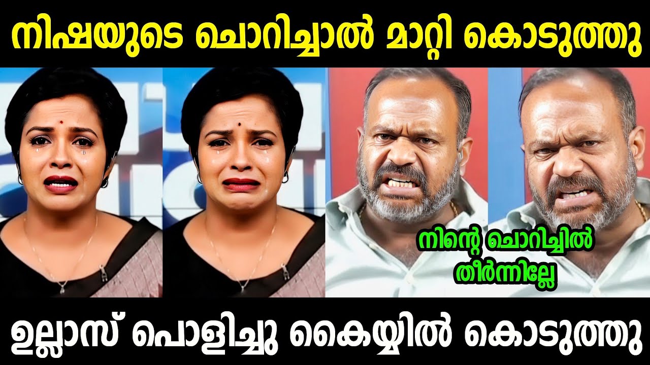 എൻ്റെ പൊന്നോ ഉല്ലാസ് ഒരേ പൊളി... 🔥Ullas Babu Vs Nisha | Malayalam Political Trolls 