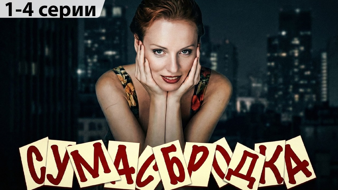 СУМАСБРОДКА // ДЕТЕКТИВ // 1-4 серии // Смотреть СЕРИАЛ онлайн бесплатно