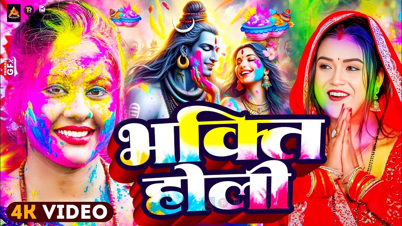 #Video | पारंपरिक होली गीत 2026 | Bhakti Holi Song 2026 | भक्ति होली गीत 2026 | New #Holi Geet 2026