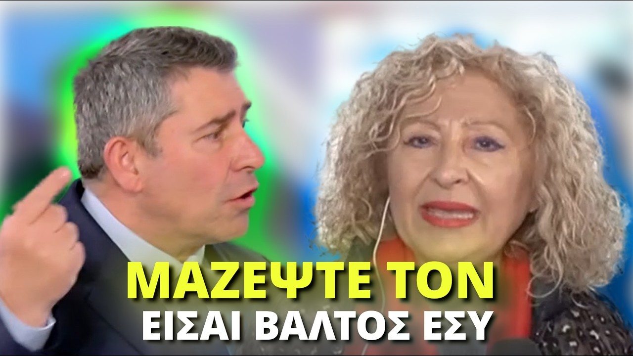 &laquo;&Epsilon;ί&sigma;&alpha;&iota; &Beta;&Alpha;&Lambda;&Tau;&Omicron;&Sigma; &Epsilon;&Sigma;&Upsilon;;&raquo; &ndash; &Chi;&alpha;&mu;ό&sigmaf; ό&tau;&alpha;&nu; &Kappa;&upsilon;&rho;ί&alpha; &tau;&alpha; &beta;ά&zeta;&epsilon;&iota; &mu;&epsilon; &delta;&eta;&mu;&omicron;&sigma;&iota;&omicron;&gamma;&rho;ά&phi;&omicron;! 😳 KapsimoTV