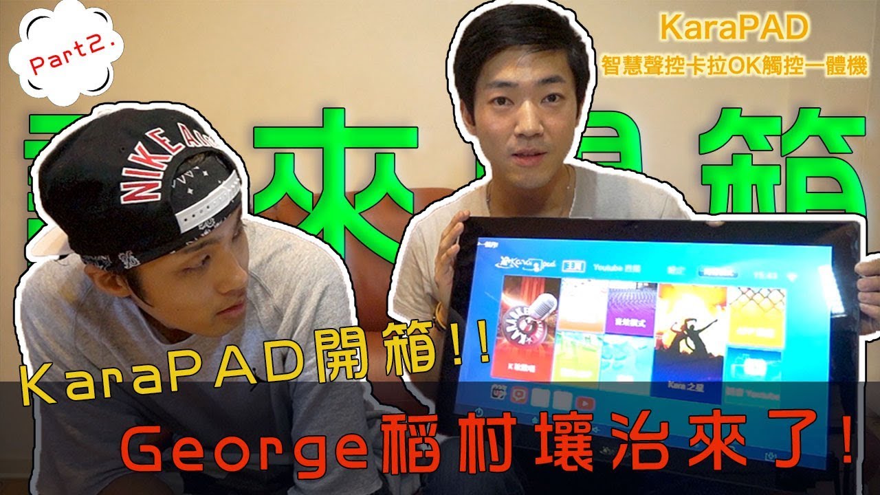 誰來開箱-KaraPAD George稻村壤治來了!#2