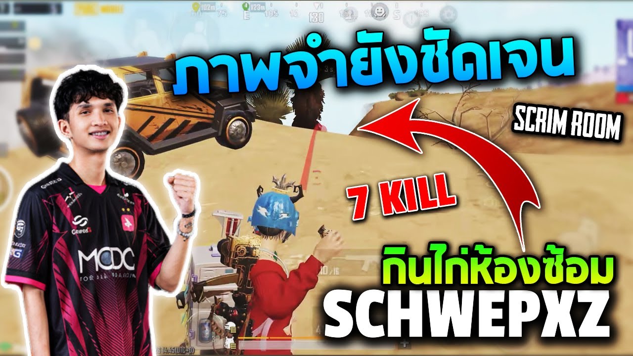 PUBG Mobile : SchwepXz ภาพจำยังชัดเจน!!! ห้องซ้อมมันมัน