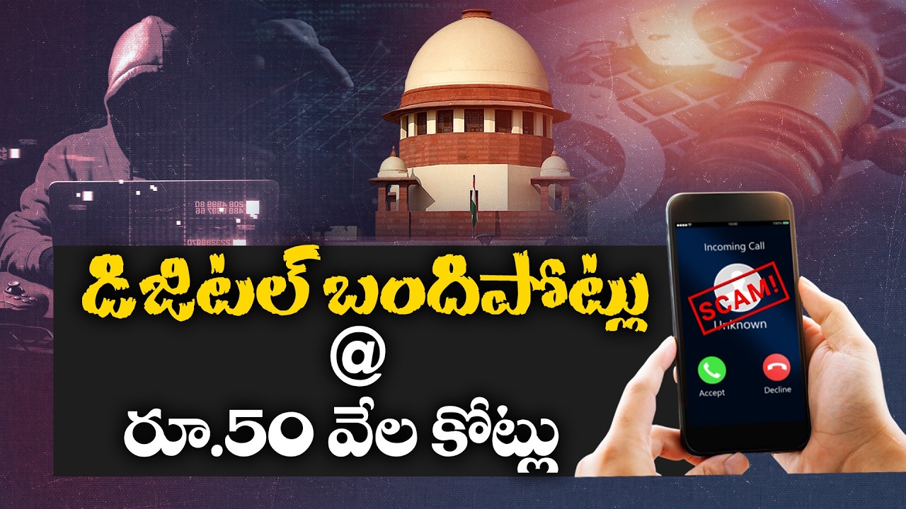 Digital Fraud on the Rise | Thousands of Crores Lost in Cyber Crimes, SC Concerned || Idi Sangathi