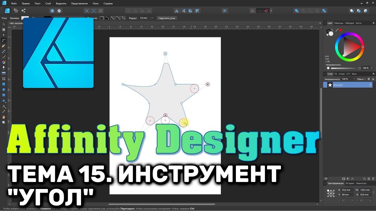Affinity Designer. Урок 15. Инструмент 