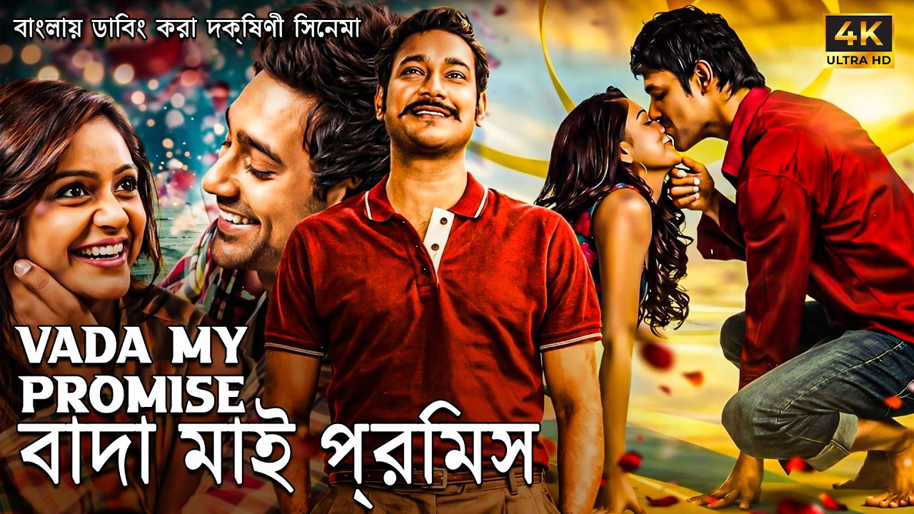 Allu Arjun (2023) || বাদা মাই প্রমিস - Mera Vaada || Superhit Action Movie Dubbed in Bangla New