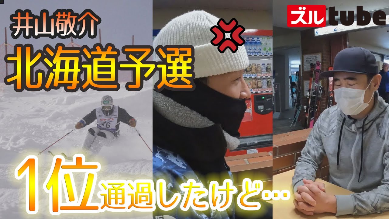 【スキー技術選北海道予選会2022】井山敬介が3年ぶりの悲願達成！だったのいだが・・・