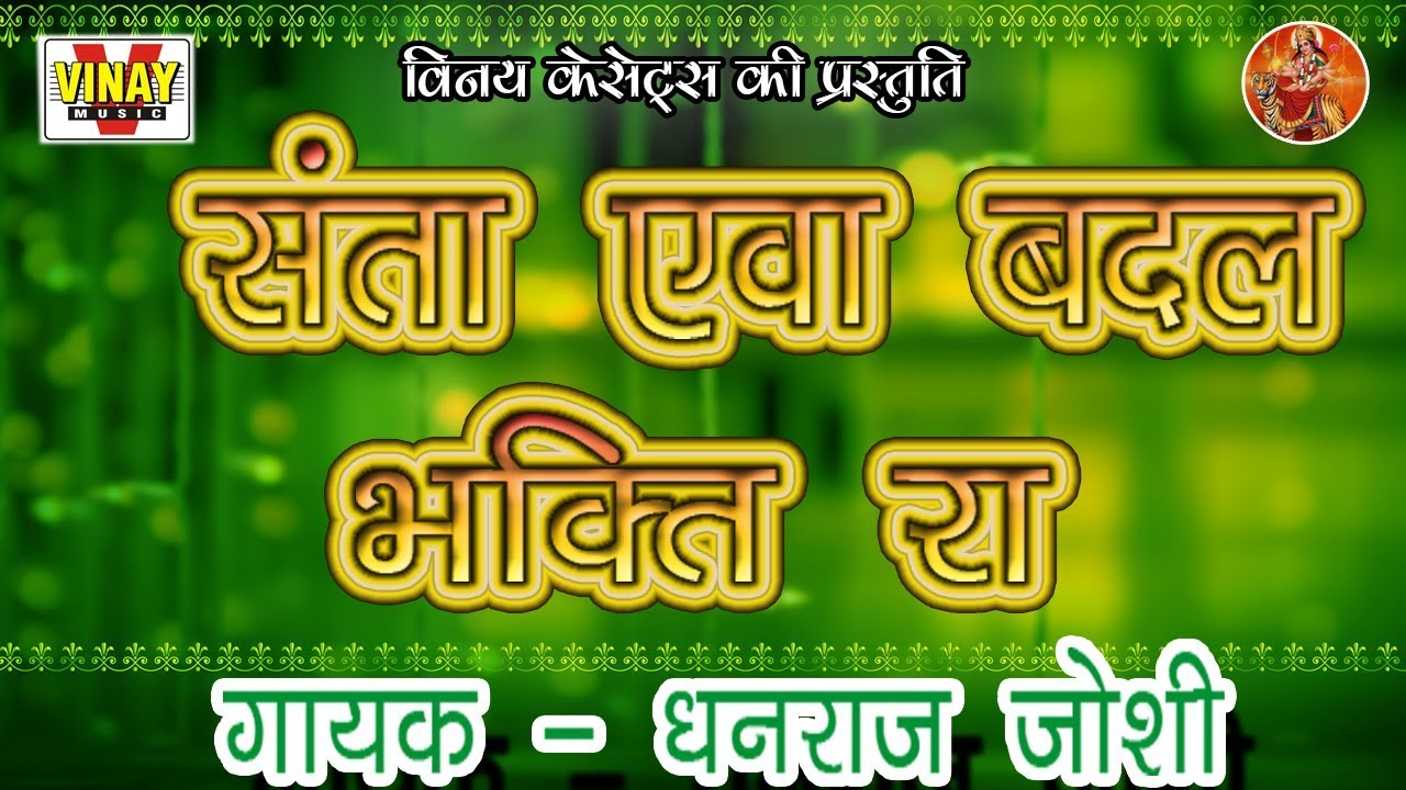 संता एवा बदल भक्ति रा (गायक  -  धनराज जोशी )【कबीर भजन】 (Kabeer Bhajan)