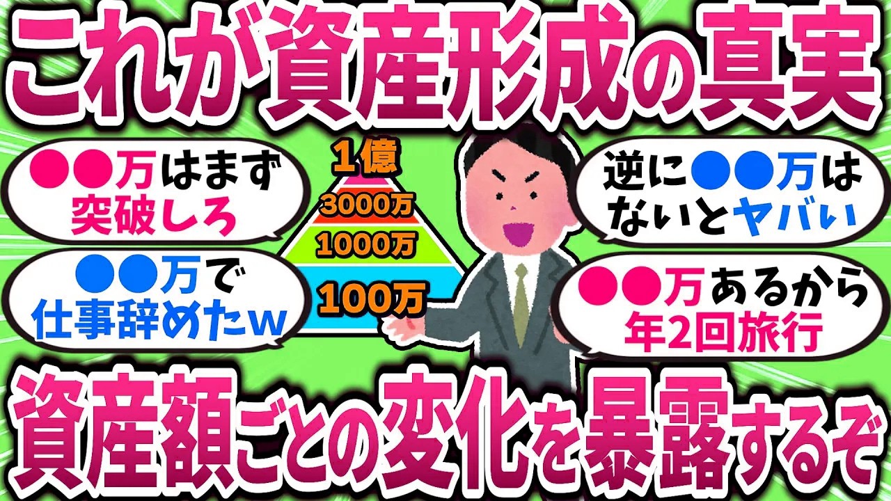 【2chお金スレ】いくらから世界が変わる？資産ステージ別に起きるリアルな変化まとめ【2ch有益スレ】