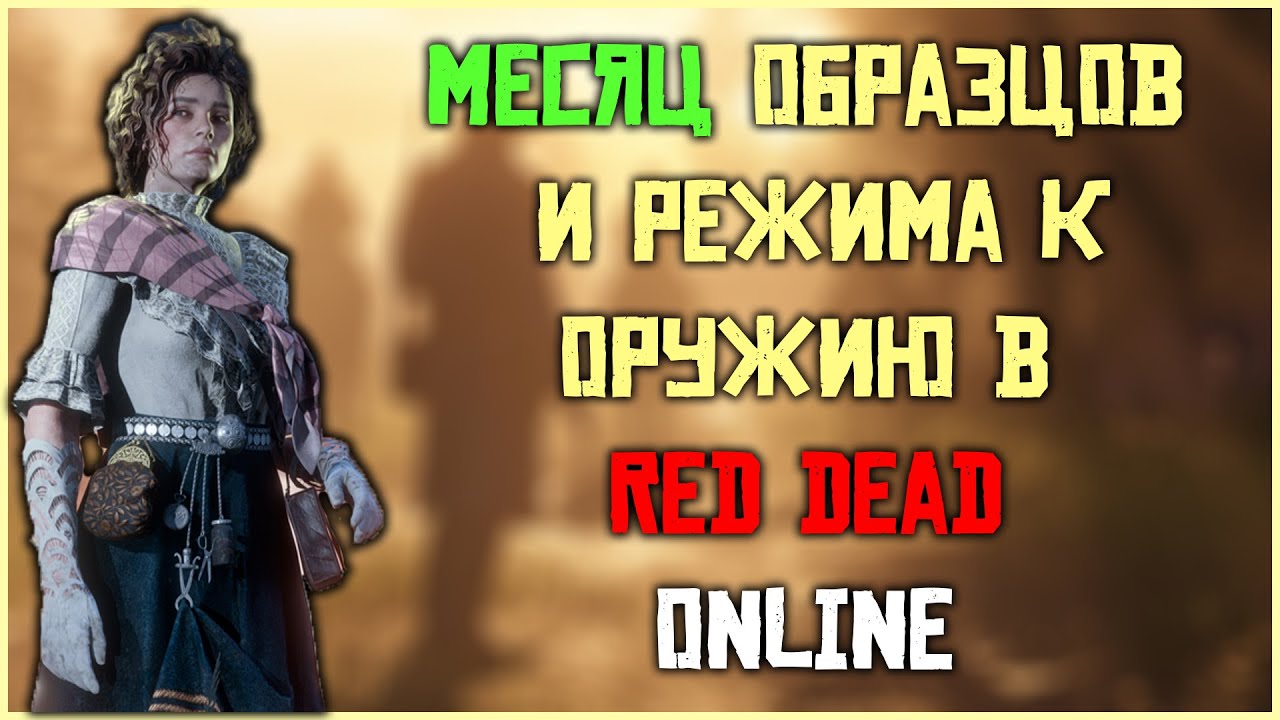 Месяц образцов и режима к оружию в Red Dead Online!