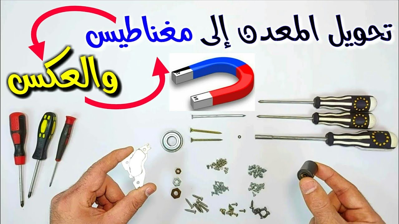 تحويل المعدن إلى مغناطيس قوى والعكس