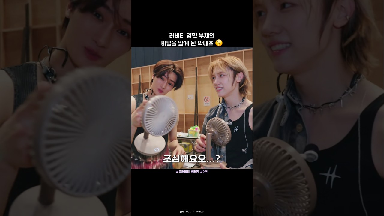 [크래비티 막내즈] 러비티 양면 부채의 비밀을 알게 된 막내즈 🤫 #shorts #크래비티 #CRAVITY #막내즈 #태영 #성민