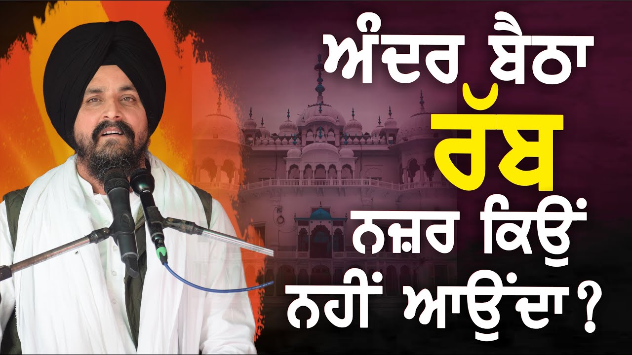 ਘਰ ਮਹਿ ਠਾਕੁਰੁ ਨਦਰਿ ਨ ਆਵੈ ॥ | Bhai Sarbjit Singh Dhunda | ssdhunda