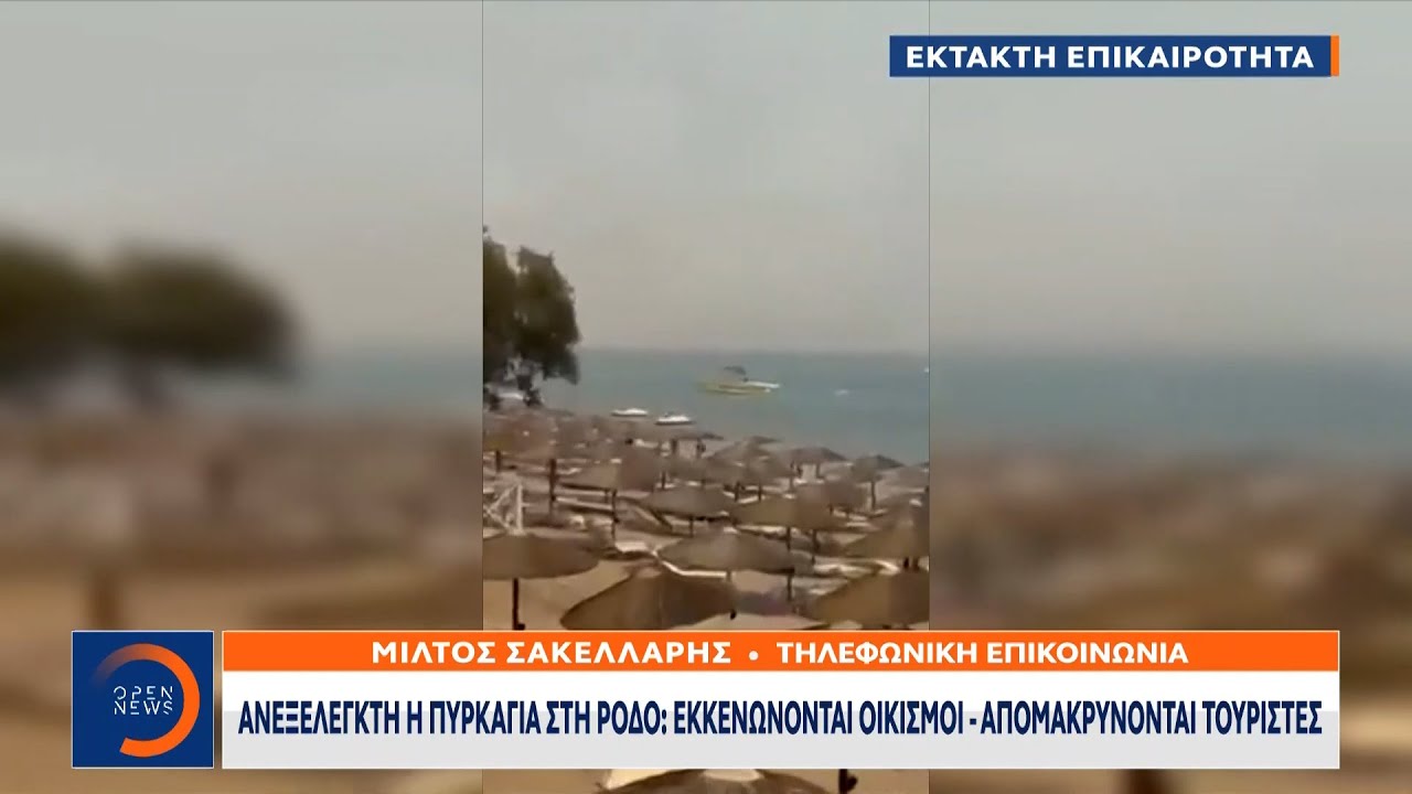 Ανεξέλεγκτη η πυρκαγιά στη Ρόδο - Έχουν γίνει πάνω από 1.000 απομακρύνσεις τουριστών | OPEN TV