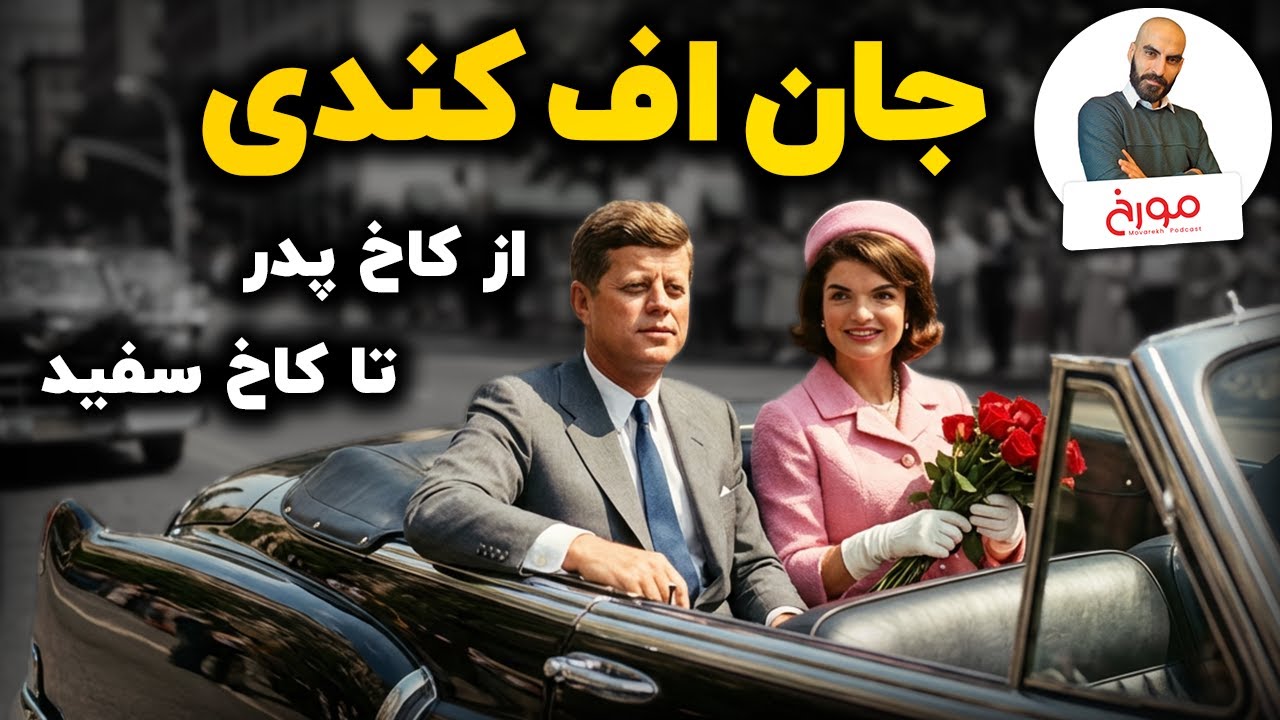 جان اف کندی | از کاخ پدر تا کاخ سفید