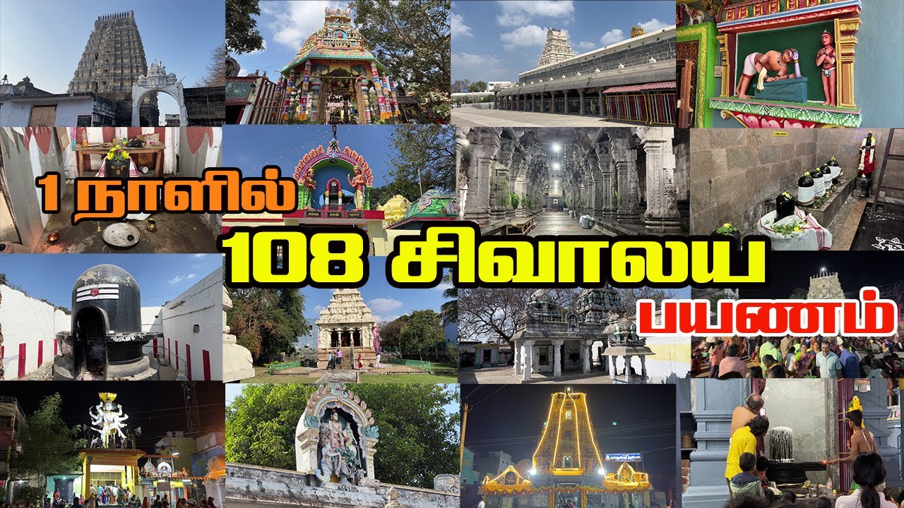 1 நாளில் 108 சிவாலய பயணம், முடிஞ்சா வாங்க, காஞ்சிபுரம்,108 சிவன் Temple in one day, Kanchipuram