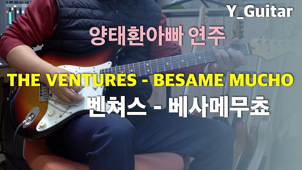 벤쳐스 - 베사메무쵸 (THE VENTURES / BESAME MUCHO) Cover [기타리스트 양태환] Yang Tae Hwan