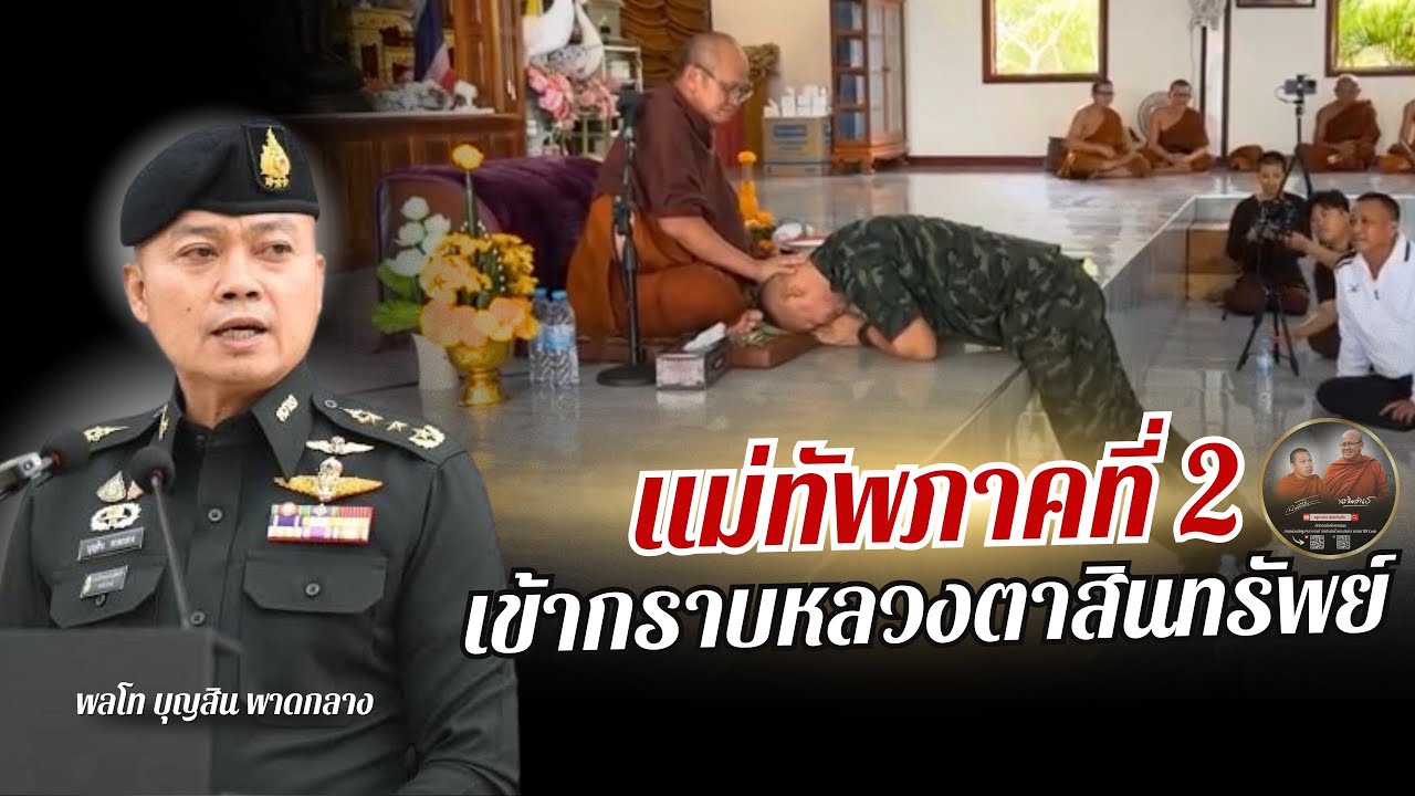 แม่ทัพภาคที่ 2 เข้ากราบหลวงตาสินทรัพย์ | เมื่อ 28/03/66 #พระสิ้นคิด #แม่ทัพภาคที่2