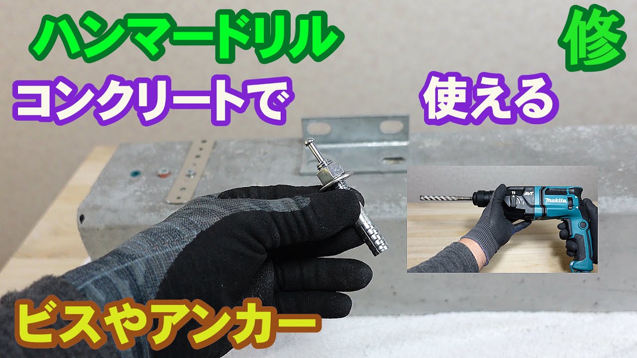 ハンマドリル　コンクリートで使えるビスやアンカー　DIYで使える電動工具
