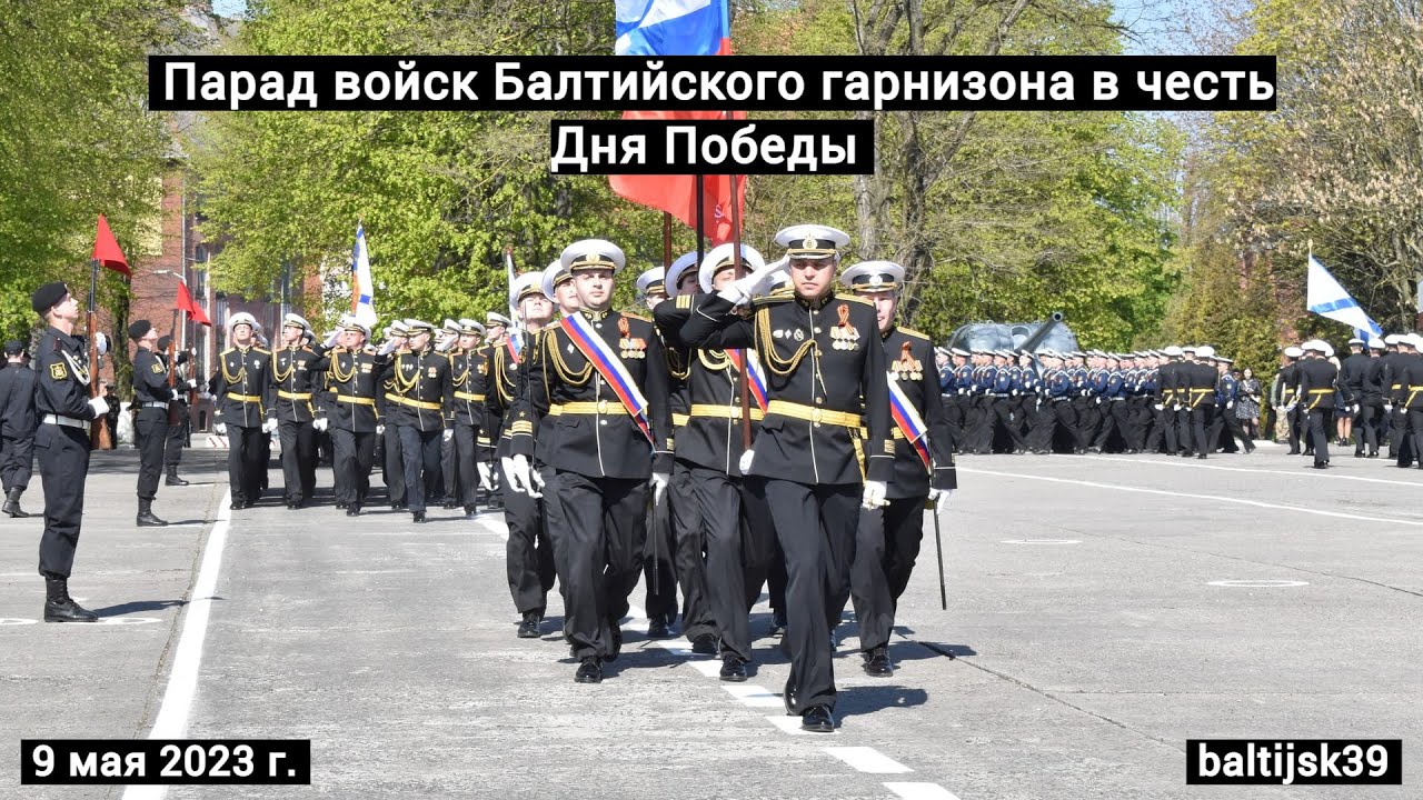 Парад войск Балтийского гарнизона в честь Дня Победы. #Балтийск. 9 мая 2023 г.