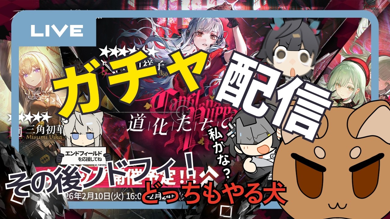 【アークナイツ】【エンドフィールド】コラボガチャを引いてンドフィもプレイする柴犬【ガチャ配信】