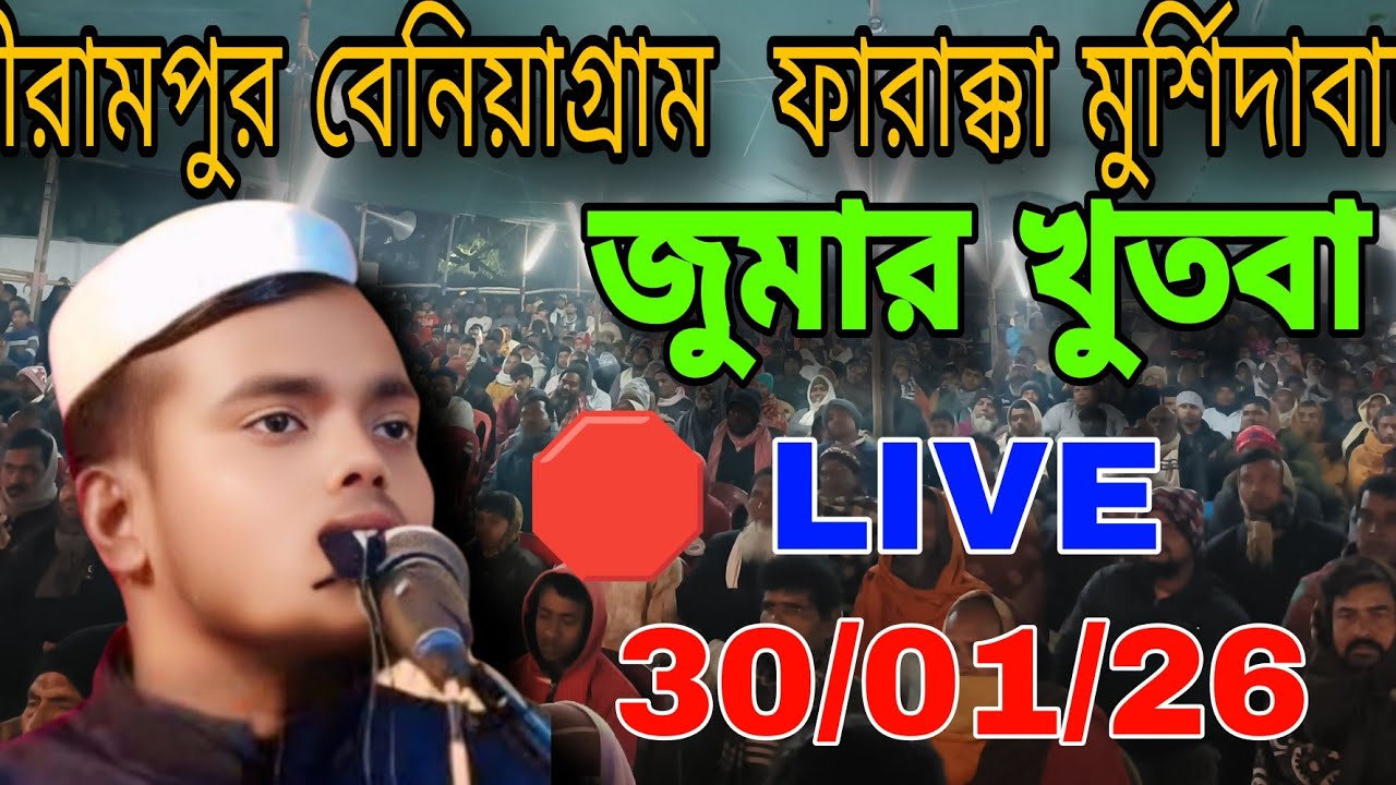 🛑 Live 30/01/26. আজকের জুমার খুতবা। স্থান - শ্রিরামপুম বেনিয়াগ্ৰাম ফারাক্কা। মাওঃ আব্দুল কারিম ।