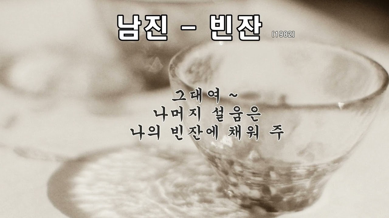 남진  -  빈잔  (1982 )가사.