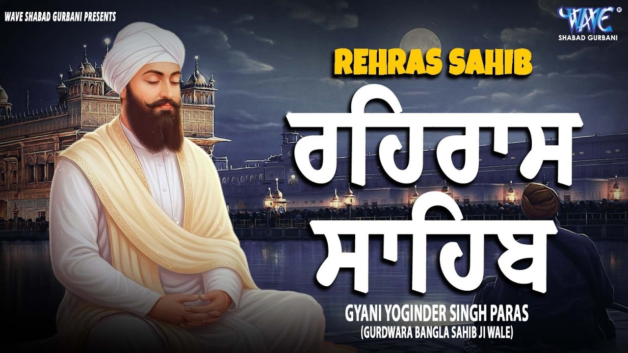 Rehras Sahib Path Full | ਰਹਿਰਾਸ ਸਾਹਿਬ ਪਾਠ | Rehras Sahib Full Path | Rehras Sahib #rehrassahib #wmk
