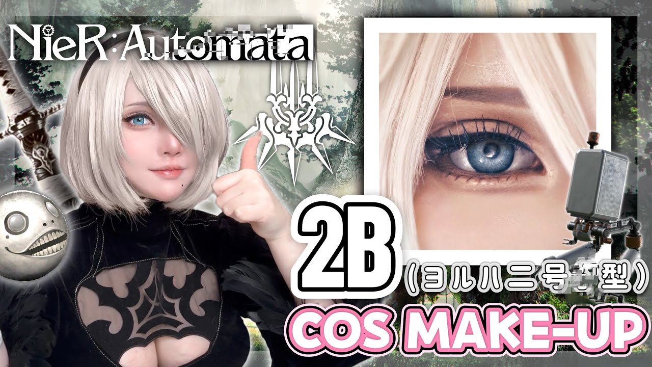 【NieR:Automata】 2B コスプレメイク