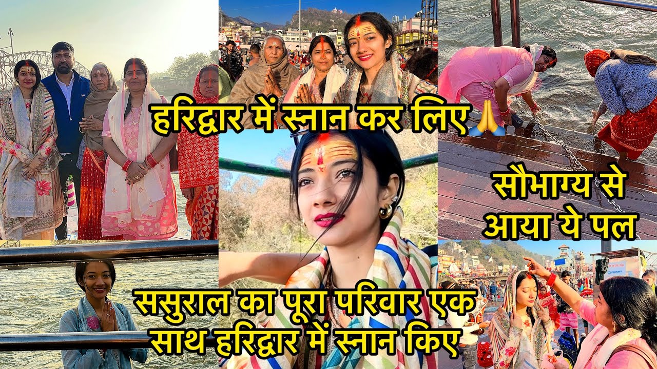 हरिद्वार में स्नान कर लिए/सौभाग्य से आया ये पल/ससुराल का पूरा परिवार एक साथ हरिद्वार में स्नान किए