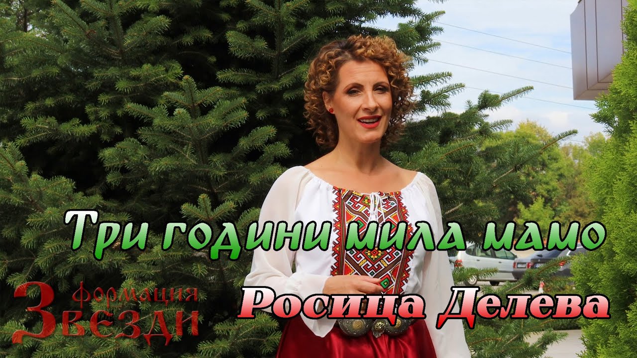 Tri godini mila mamo - Rosica Deleva i FZ / Три години мила мамо - Росица Делева и ФЗ 4K