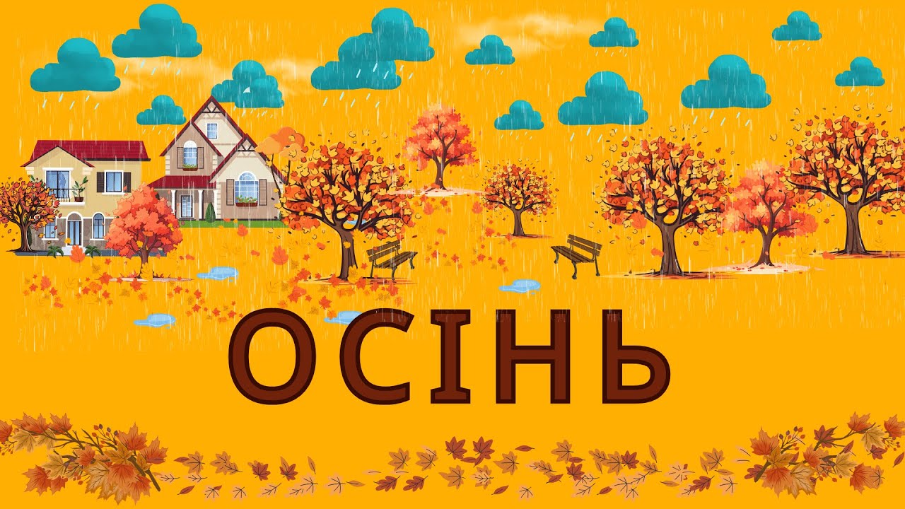 Ознаки осені
