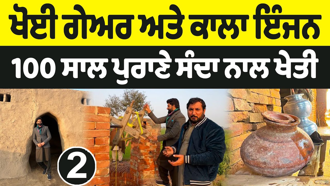100 ਸਾਲ ਪੁਰਾਣੇ ਸੰਦਾ ਨਾਲ ਖੇਤੀ | vlog 2 | Anjum saroya , nasir Dhillon