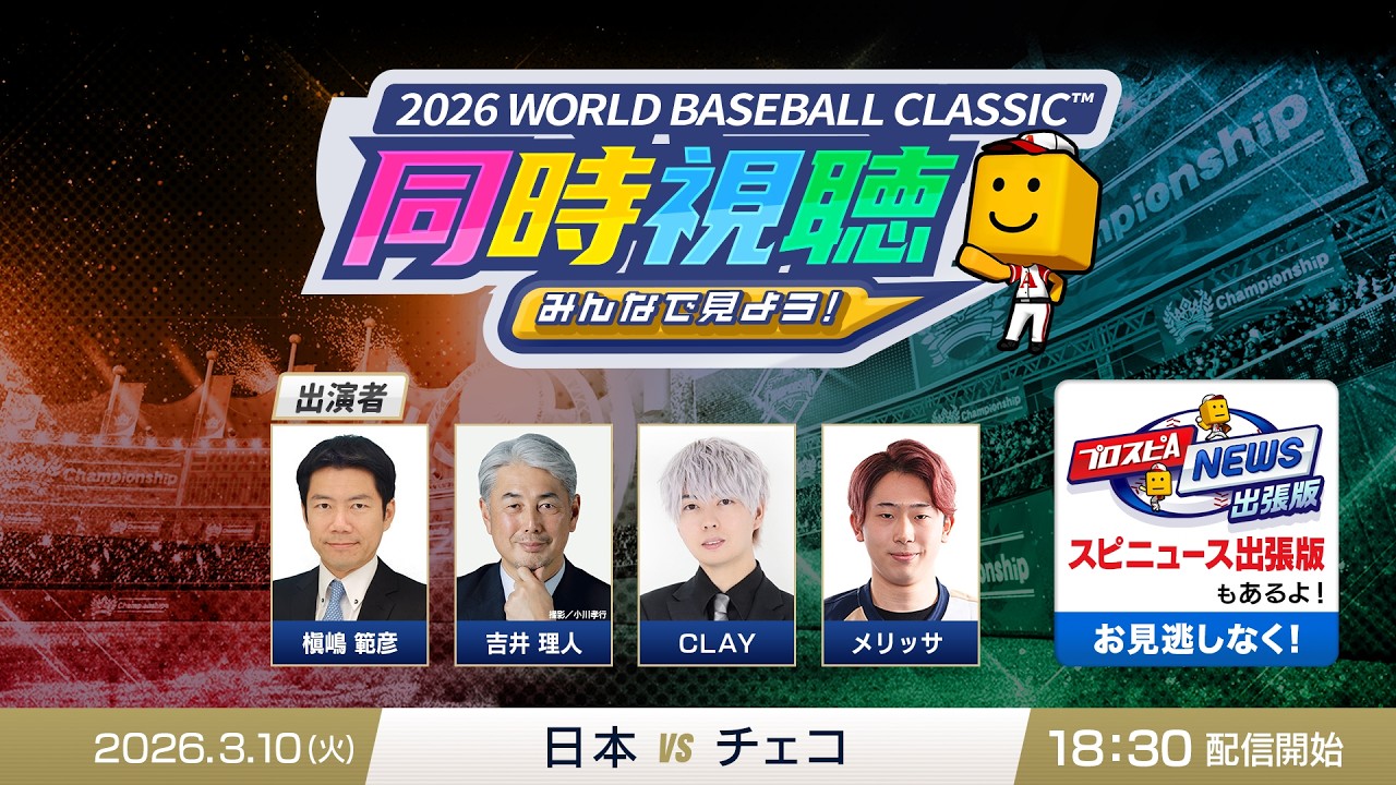 【侍ジャパンvsチェコ】3/10(火)みんなで見よう！ 2026 WORLD BASEBALL CLASSIC™同時視聴＆プロスピA ニュース出張版【プロスピA】