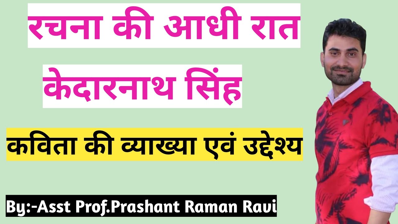 रचना की आधी रात:-केदारनाथ सिंह। कविता की व्याख्या एवं उद्देश्य। छायावादोत्तर हिंदी कविता।