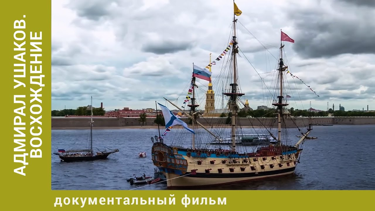 ДОКУМЕНТАЛЬНЫЙ ФИЛЬМ. &laquo;АДМИРАЛ УШАКОВ. ВОСХОЖДЕНИЕ&raquo;