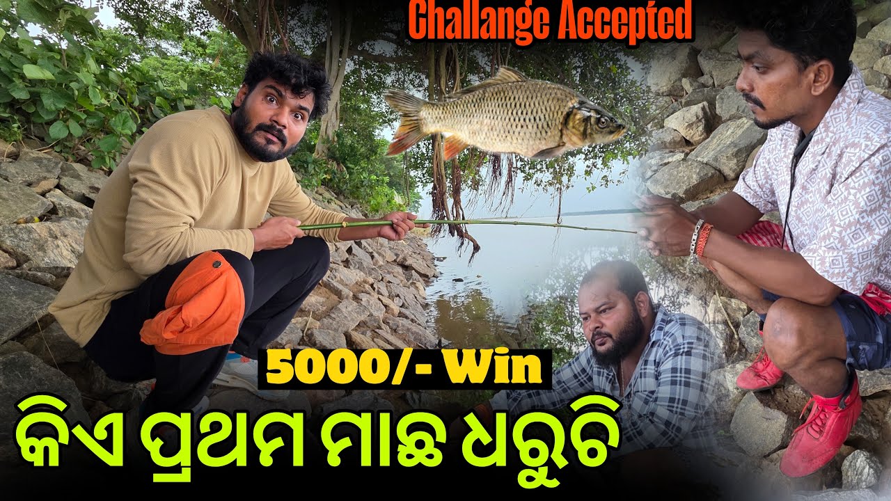 କିଏ First ମାଛ ଧରୁଚି 5000/- Challange 🥲#872