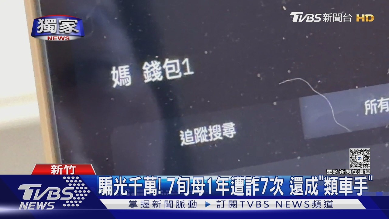 #獨家 騙光千萬! 7旬母1年遭詐7次 還成「類車手」｜TVBS新聞 @TVBSNEWS02
