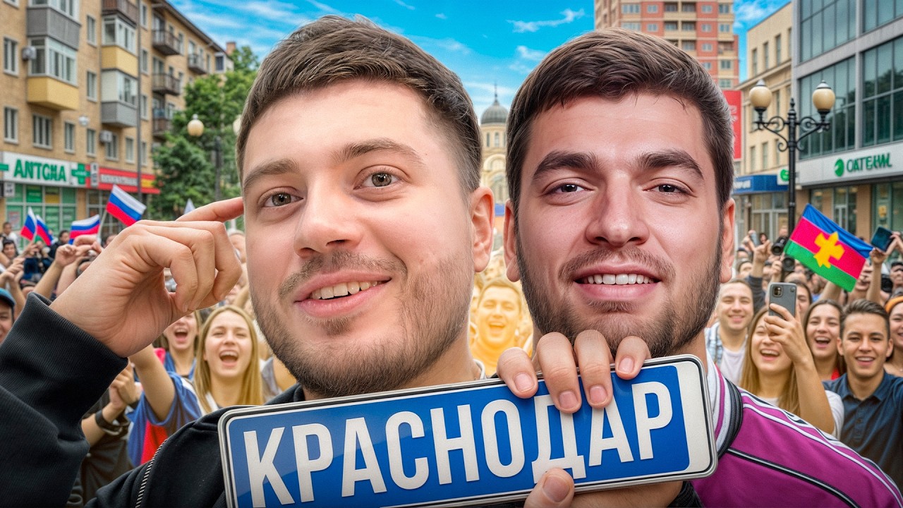 ПРИЛЕТЕЛИ В КРАСНОДАР К РАВШАНУ И СТИЛУ | НАВЕЛИ СУЕТЫ В ГОРОДЕ