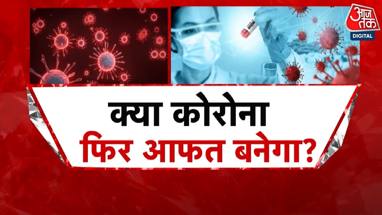 Corona की एक बार फिर से हो रही है वापसी ! कई राज्यों में सामने आए केस, अलर्ट पर सरकारें | Aaj Tak