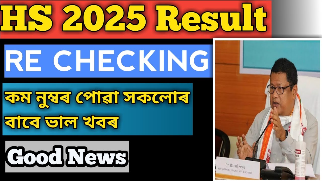 Assam HS Result Rechecking 2025 || Assam HS Answer Script Rechecking 2025 @SiblalASSAM