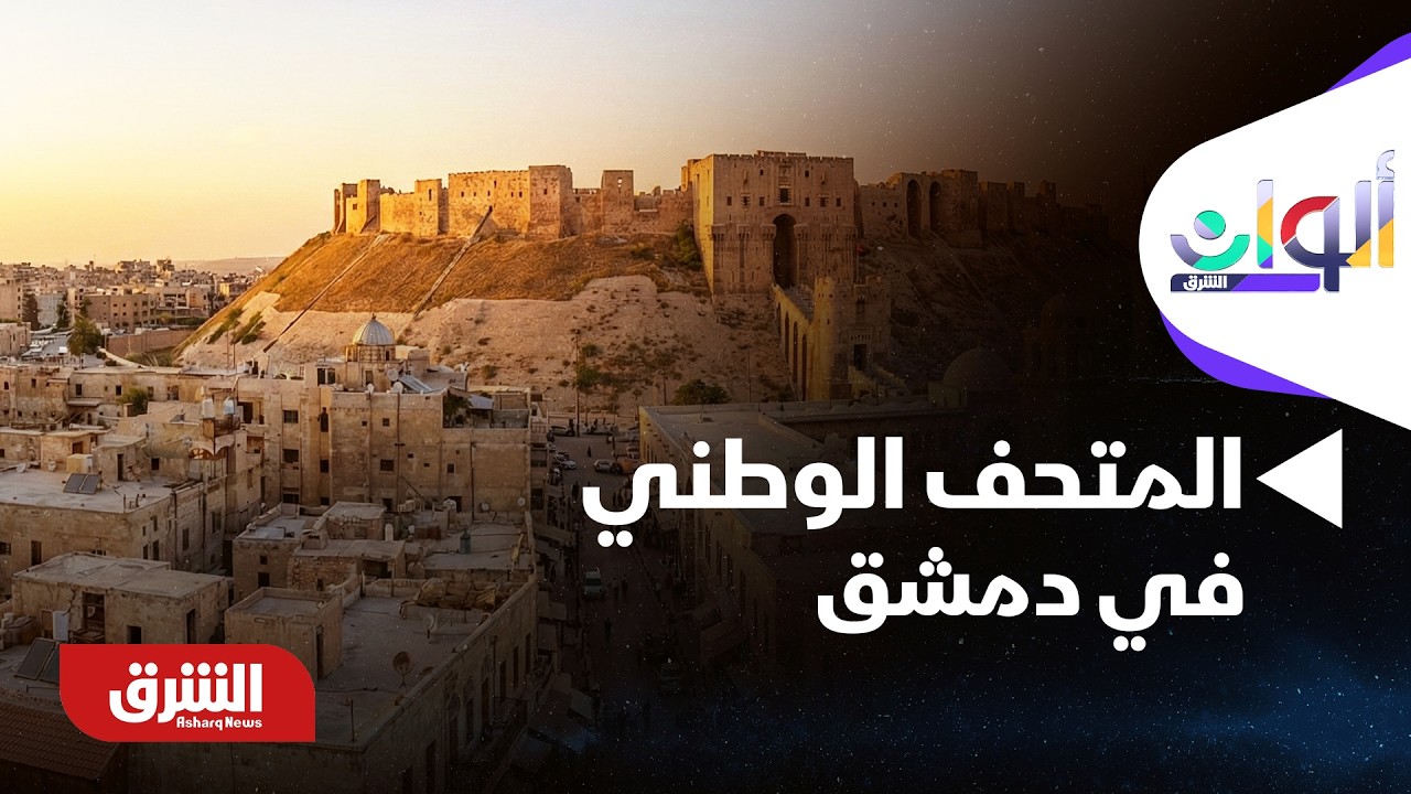 ألوان الشرق - سوريا.. المتحف الوطني في دمشق ذاكرة حية وتاريخ عريق