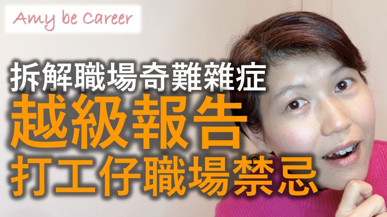 【Career Clinic】拆解職場奇難雜症：「越級匯報工作，引起直屬上司不滿！」... 是打工仔的職場禁忌啊！   👇🏻免費 CV Template👇🏻