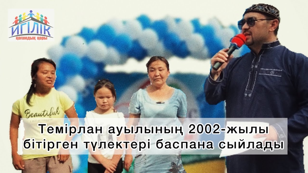 Түркістан облысы, Ордабасы ауданы, Темірлан елді мекенінің 2002-жылғы түлектері үй табыстады!