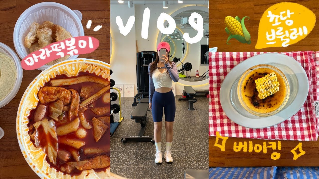 VLOG:: 베이킹하고 먹고 운동하기 | 엽떡 마라떡볶이,초당크림브륄레 만들기,딱복🍑,과일탕후루