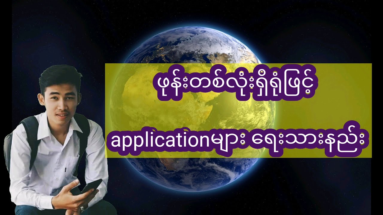 ဖုန်းတစ်လုံးရှိရုံဖြင့် Applicationများ ရေးသားနည်း