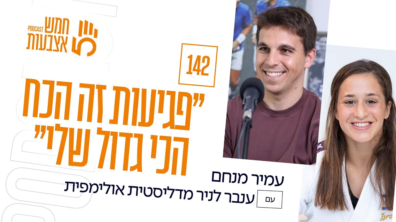 פרק 142 - ענבר לניר מדליסטית אולימפית | ״פגיעות זה הכח הכי גדול שאני יכולה להשתמש בו״