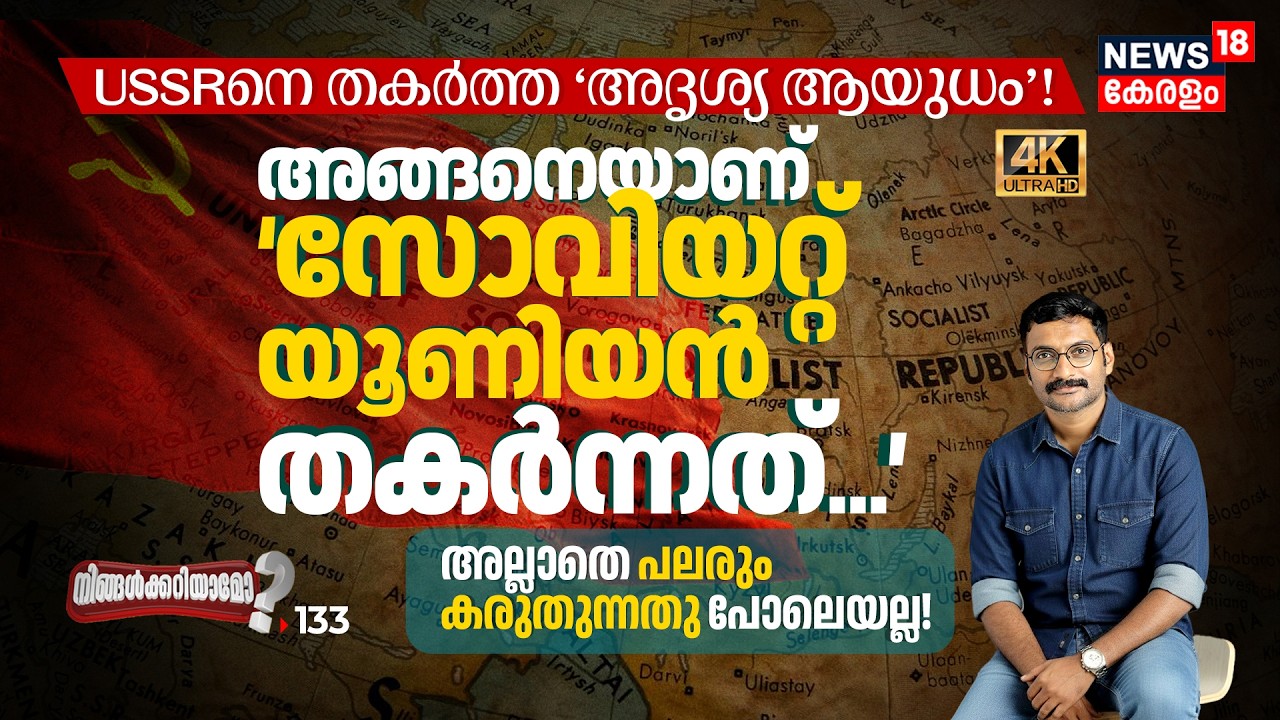 സോവിയറ്റ് യൂണിയനെ തകർത്ത 'അദൃശ്യ ആയുധം'! ഗോർബച്ചേവ് ചാരനോ? USSR സത്യം ഇതാണ് Ningalkkariyamo? 4K|N18P