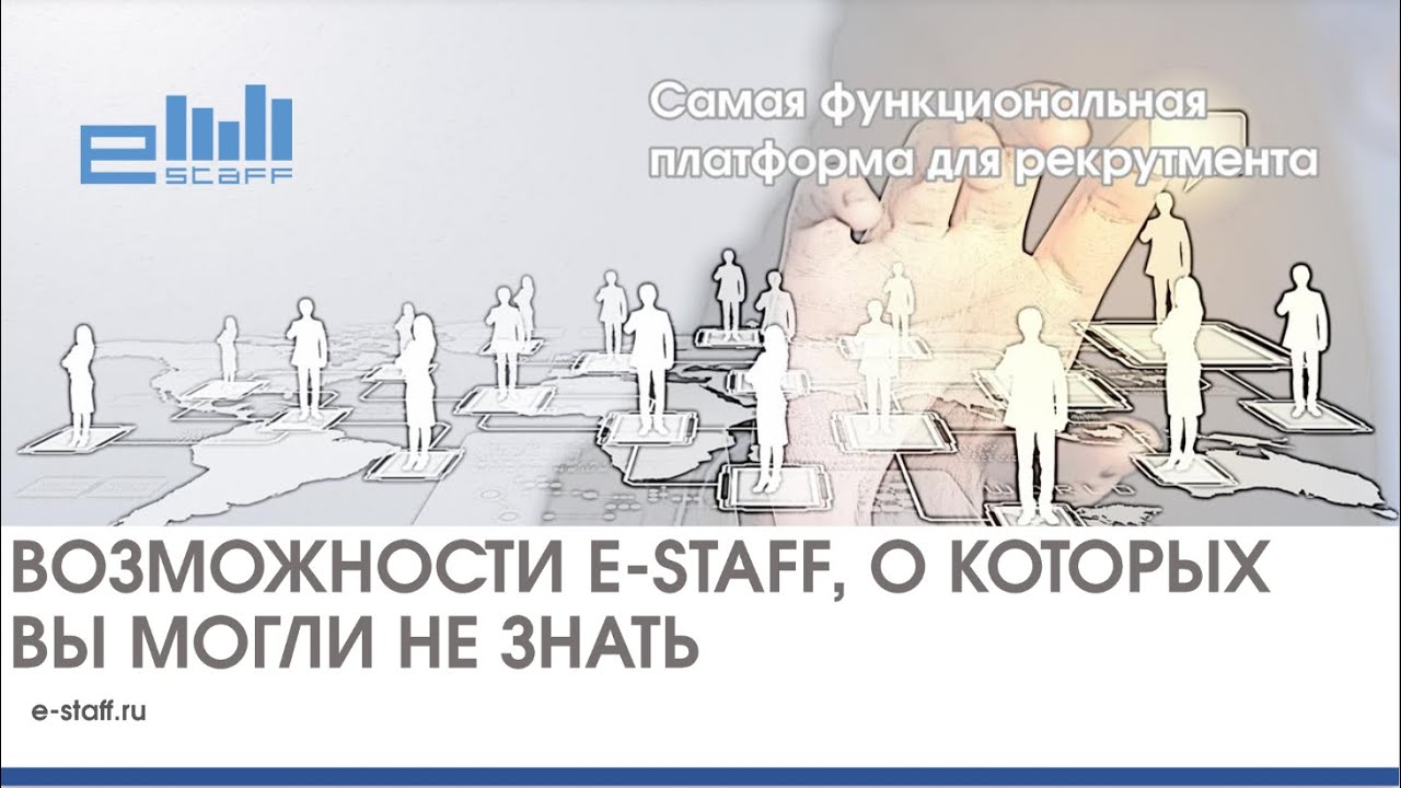 Возможности E Staff, о которых вы могли не знать