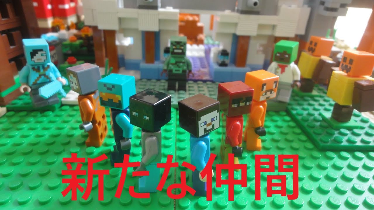 新たな仲間・反逆者　幻のアンダーワールド　第十七話　ストップモーション　レゴマインクラフト